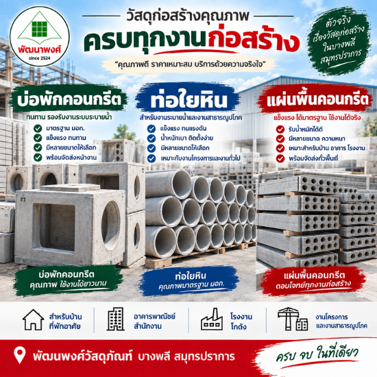 ร้านวัสดุก่อสร้าง บางพลี สมุทรปราการ-พัฒนพงศ์วัสดุภัณฑ์ - บ่อพักคอนกรีต ท่อใยหิน แผ่นพื้นคอนกรีต ราคาถูก