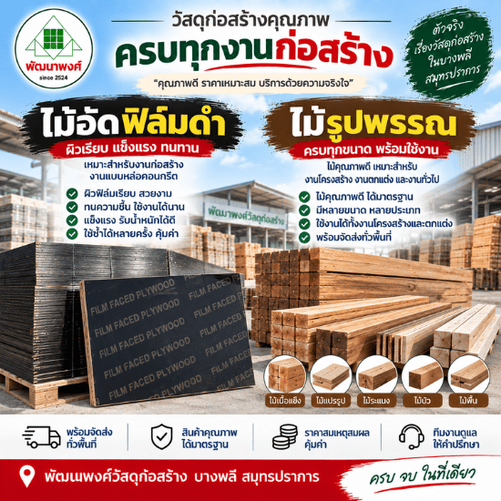 ร้านวัสดุก่อสร้าง บางพลี สมุทรปราการ-พัฒนพงศ์วัสดุภัณฑ์ - ไม้อัดฟิล์มดำ ไม้รูปพรรณ ราคาส่ง